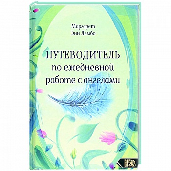 Путеводитель по ежедневной работе с ангелами