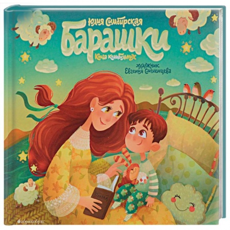 Русская поэзия для детей, книга Барашки купить по скидке