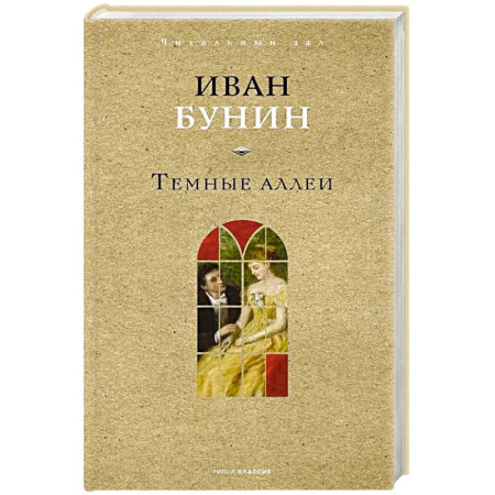 Русская классика, книга Темные аллеи купить по скидке