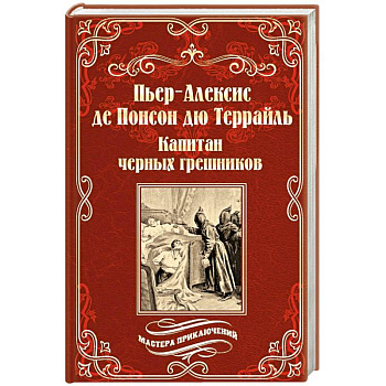 Капитан черных грешников