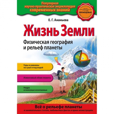Человек. Земля. Вселенная, книга Жизнь Земли. Физическая география и рельеф планеты купить по скидке