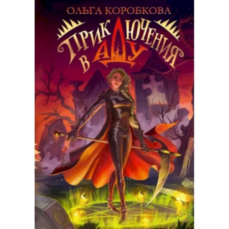 Русское фэнтези, книга Приключения в Аду. Посланница купить по скидке