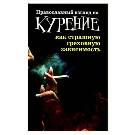 Православие и общество, книга Православный взгляд на курение как страшную греховную зависимость купить по скидке