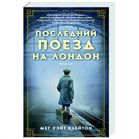 Зарубежная современная проза, книга Последний поезд на Лондон купить по скидке