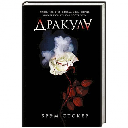 Зарубежное фэнтези, книга Дракула купить по скидке