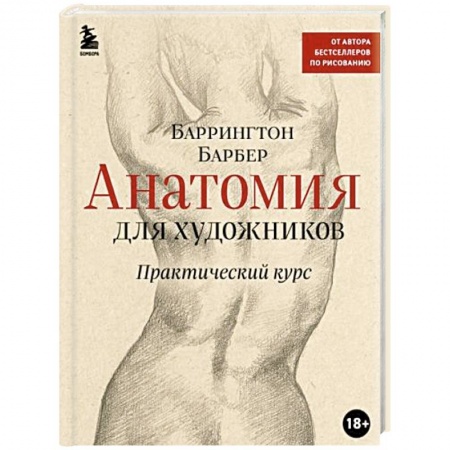 Живопись, книга Анатомия для художников. Практический курс купить по скидке