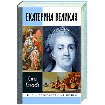 Екатерина Великая