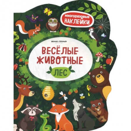 Знакомство с миром, развитие малыша, книга Веселые животные. Лес купить по скидке