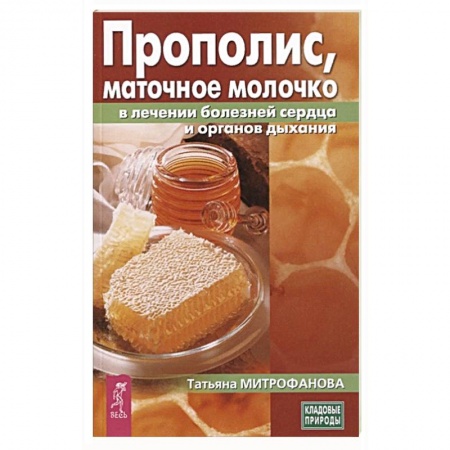 Книги, книга Прополис,маточное молочко в лечении болезней сердца и органов дыхания купить по скидке