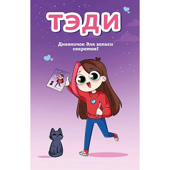 Тэди. Дневничок для записи секретов