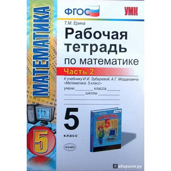 Математика. 5 класс. Рабочая тетрадь к учебнику И.И. Зубаревой, А.Г. Мордковича. Часть 2. ФГОС Математика. 5 класс. Рабочая тетрадь к учебнику И.И. Зубаревой, А.Г. Мордковича. Часть 2. ФГОС