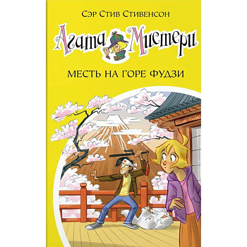 Агата Мистери. Книга 24. Месть на горе Фудзи