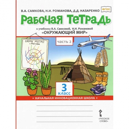 Природоведение. Окружающий мир, книга Окружающий мир. 3 класс. Рабочая тетрадь. В 2-х частях. Часть 2. ФГОС купить по скидке