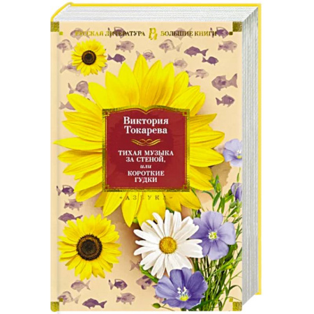 Русская современная проза, книга Тихая музыка за стеной,или Короткие гудки купить по скидке