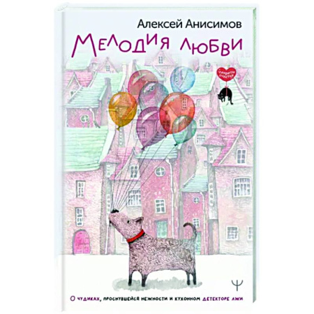 Русская современная проза, книга Мелодия любви. О чудиках, проснувшейся нежности и кухонном детекторе лжи купить по скидке