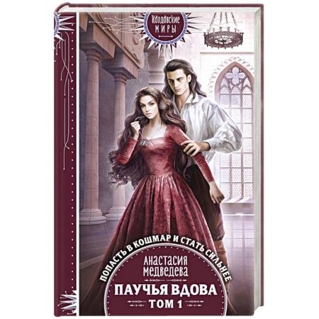 Русское фэнтези, книга Паучья вдова. Том 1 купить по скидке