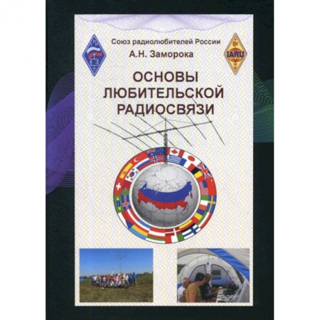 Радиоэлектроника, книга Основы любительской радиосвязи купить по скидке