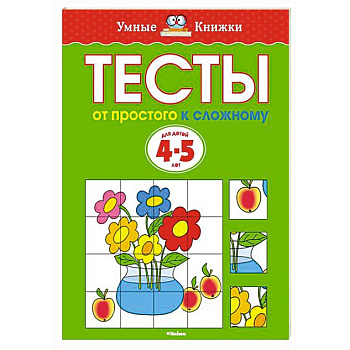 От простого к сложному. Тесты для детей 4-5 лет