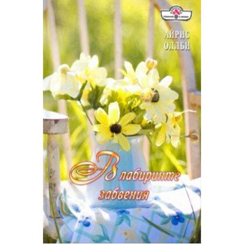 В лабиринте забвения