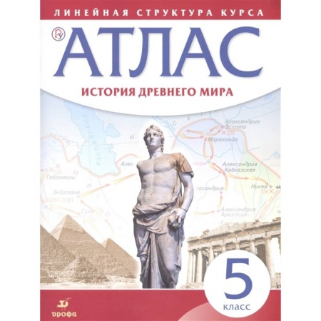 Древний мир и средние века, книга История Древнего мира. 5 класс. Атлас купить по скидке