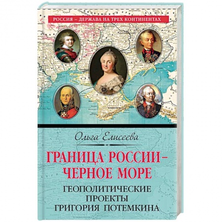 Наука. История науки, книга Граница России – Черное море. Геополитические проекты Григория Потемкина купить по скидке
