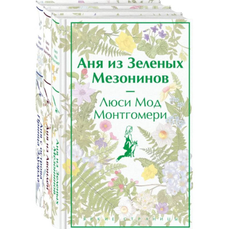 Зарубежная классика, книга Комплект 3 истории об известной Ане из Мезонинов (из 3-х книг: 'Аня из Зеленых Мезонинов', 'Аня из Авонлеи', 'Аня с острова Принца Эдуарда') купить по скидке