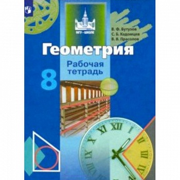 Геометрия. 8 класс. Рабочая тетрадь
