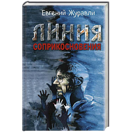 Русская современная проза, книга Линия соприкосновения купить по скидке