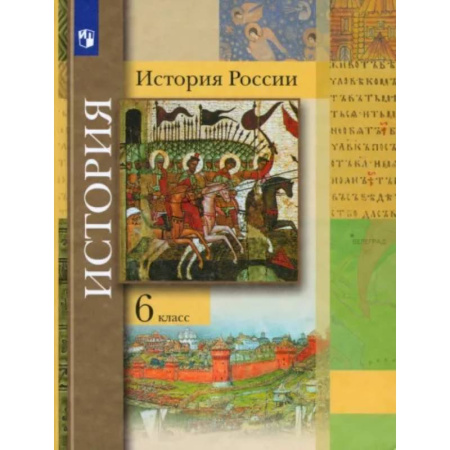 История, книга История России. 6 класс. Учебник купить по скидке