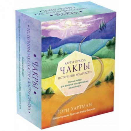 Гадания по картам. Пасьянсы, книга Чакры. Источник мудрости. Карты-оракул (49 карт и инструкция в подарочной коробке) купить по скидке