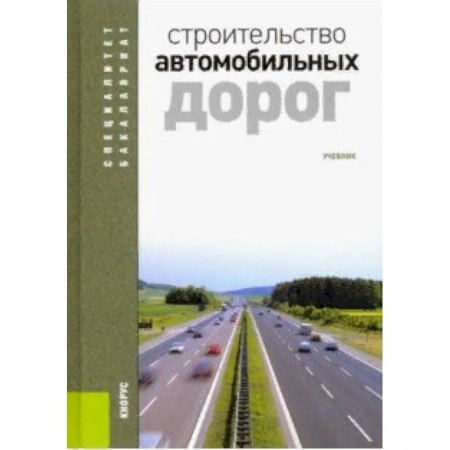 Строительство, книга Строительство автомобильных дорог. Учебник купить по скидке