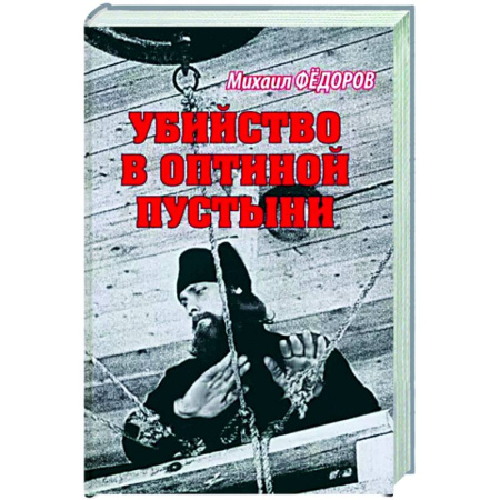Православие и общество, книга Убийство в Оптиной пустыни купить по скидке