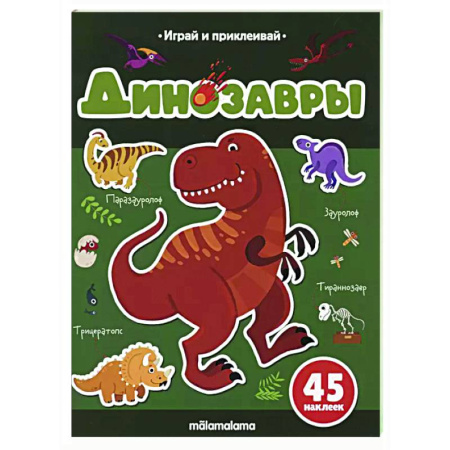 Книжки с наклейками, книга Играй и приклеивай. Динозавры купить по скидке