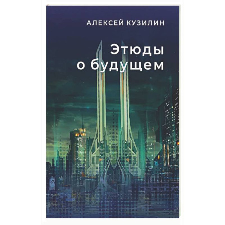 Классическая русская фантастика, книга Этюды о будущем купить по скидке