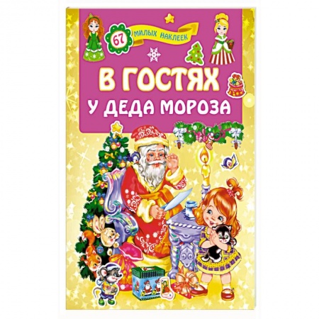 Загадки. Скороговорки. Считалки, книга В гостях у Деда Мороза купить по скидке