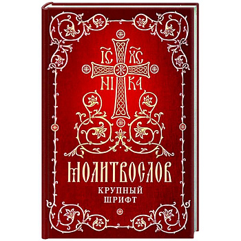 Молитвослов. Крупный шрифт