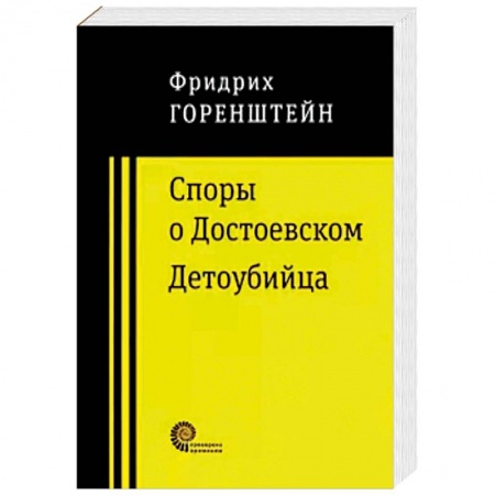 Русская современная проза, книга Споры о Достоевском. Детоубийца купить по скидке