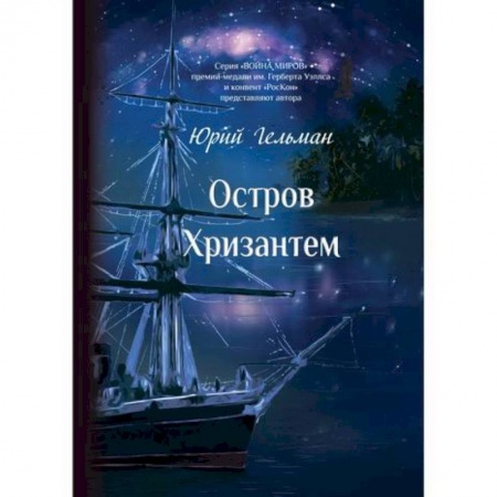 Русская современная проза, книга Остров Хризантем купить по скидке
