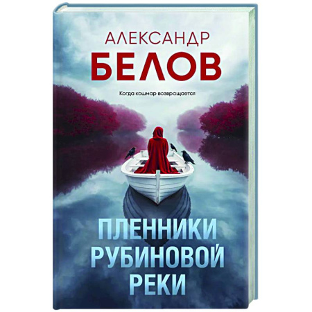 Триллеры, книга Пленники рубиновой реки купить по скидке