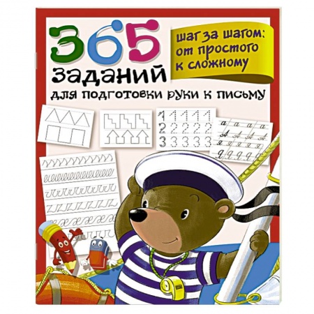 Письмо, мелкая моторика, книга 365 заданий для подготовки руки к письму. Шаг за шагом: от простого к сложному купить по скидке