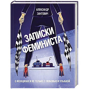 Записки феминиста. О женщинах и не только, с любовью и улыбкой