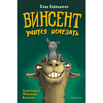 Винсент учится исчезать Винсент учится исчезать