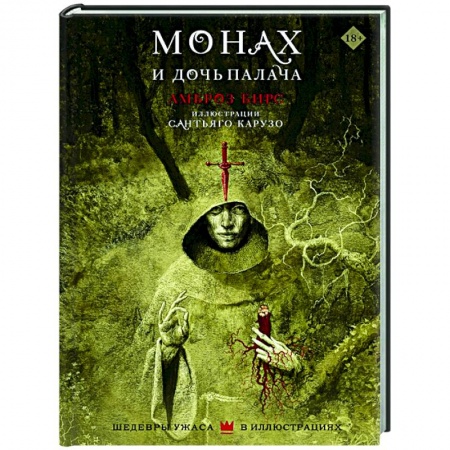 Зарубежная фантастика, книга Монах и дочь палача купить по скидке