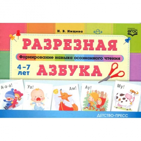 Азбука. Букварь, книга Разрезная азбука.Формирование навыков осознанного чтения купить по скидке