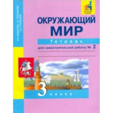 Природоведение. Окружающий мир, книга Окружающий мир. 3 класс. Тетрадь для самостоятельной работы № 2. ЭФУ купить по скидке