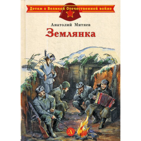 Современная художественная проза, книга Землянка купить по скидке