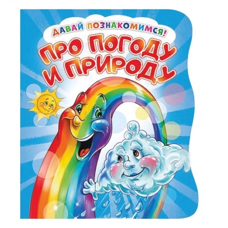Знакомство с миром, развитие малыша, книга Давай познакомимся. Про погоду и природу купить по скидке