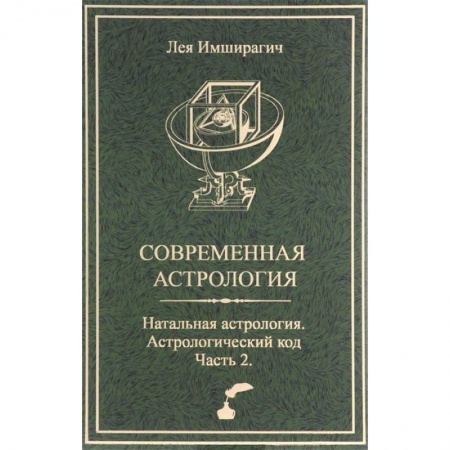 Астрология, книга Современная астрология. Натальная астрология. Астрологический код. Часть 2 купить по скидке