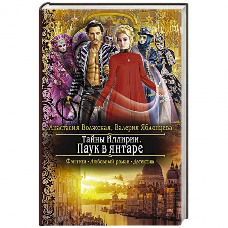 Русское фэнтези, книга Тайны Иллирии. Паук в янтаре купить по скидке