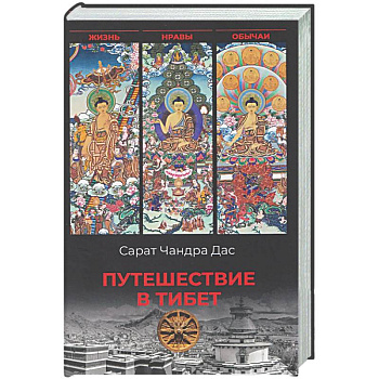 Путешествие в Тибет